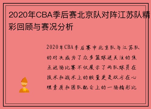 2020年CBA季后赛北京队对阵江苏队精彩回顾与赛况分析