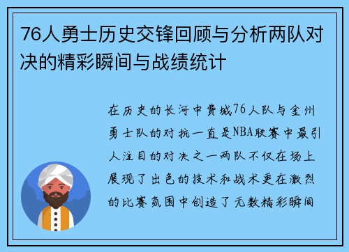 76人勇士历史交锋回顾与分析两队对决的精彩瞬间与战绩统计