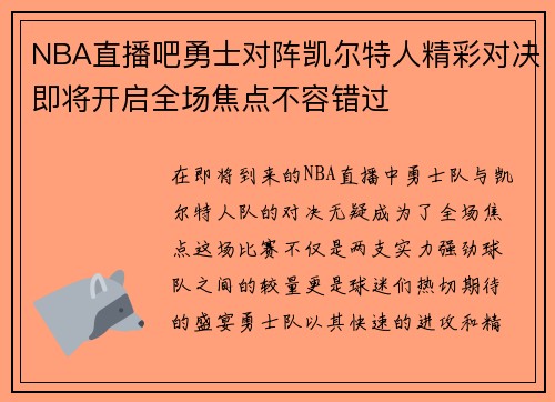 NBA直播吧勇士对阵凯尔特人精彩对决即将开启全场焦点不容错过