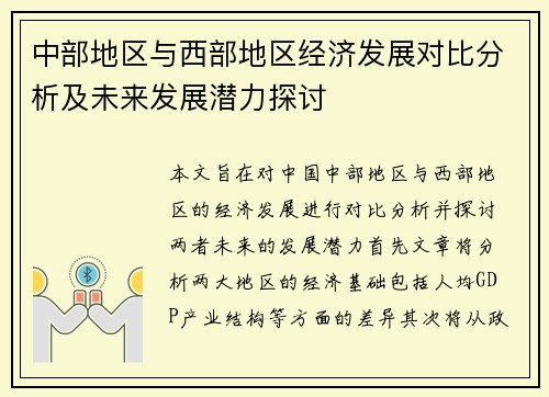 中部地区与西部地区经济发展对比分析及未来发展潜力探讨