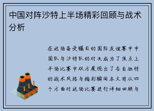 中国对阵沙特上半场精彩回顾与战术分析