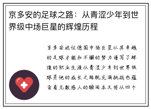 京多安的足球之路：从青涩少年到世界级中场巨星的辉煌历程
