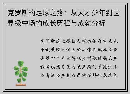 克罗斯的足球之路：从天才少年到世界级中场的成长历程与成就分析