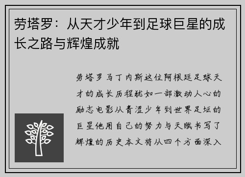 劳塔罗：从天才少年到足球巨星的成长之路与辉煌成就
