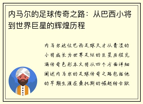 内马尔的足球传奇之路：从巴西小将到世界巨星的辉煌历程