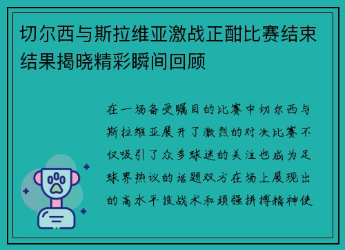 切尔西与斯拉维亚激战正酣比赛结束结果揭晓精彩瞬间回顾