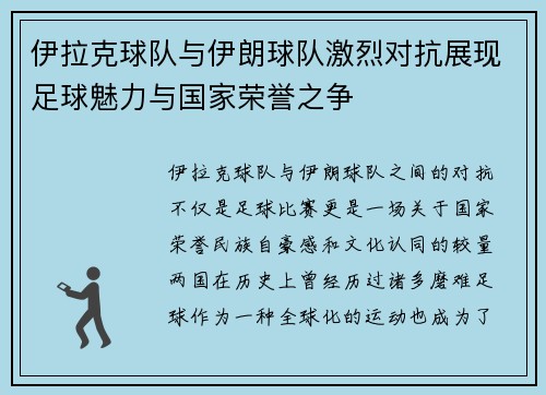 伊拉克球队与伊朗球队激烈对抗展现足球魅力与国家荣誉之争