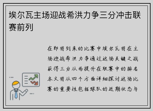 埃尔瓦主场迎战希洪力争三分冲击联赛前列