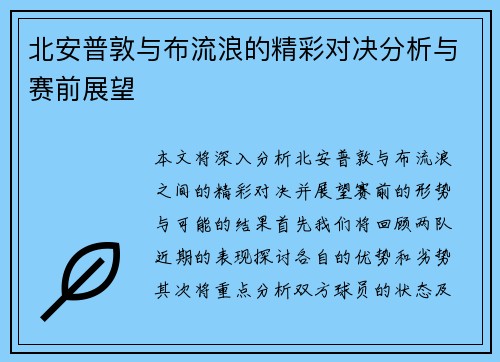 北安普敦与布流浪的精彩对决分析与赛前展望