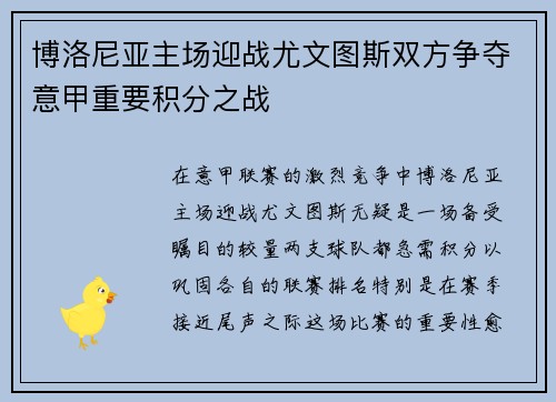 博洛尼亚主场迎战尤文图斯双方争夺意甲重要积分之战