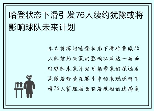 哈登状态下滑引发76人续约犹豫或将影响球队未来计划