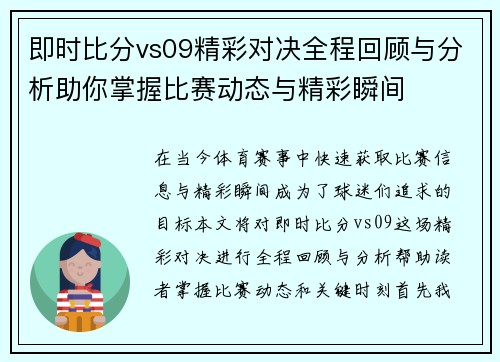 即时比分vs09精彩对决全程回顾与分析助你掌握比赛动态与精彩瞬间