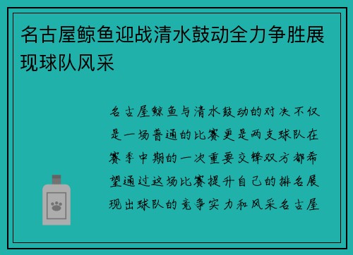 名古屋鲸鱼迎战清水鼓动全力争胜展现球队风采