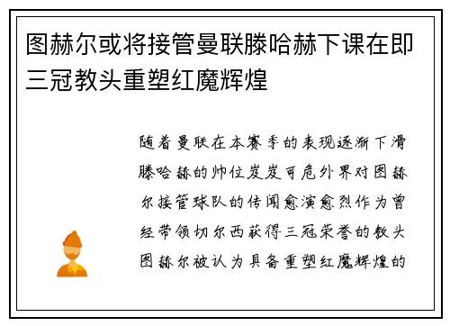 图赫尔或将接管曼联滕哈赫下课在即三冠教头重塑红魔辉煌