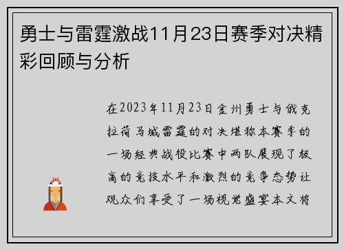 勇士与雷霆激战11月23日赛季对决精彩回顾与分析