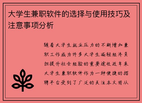 大学生兼职软件的选择与使用技巧及注意事项分析