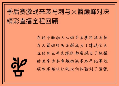 季后赛激战来袭马刺与火箭巅峰对决精彩直播全程回顾