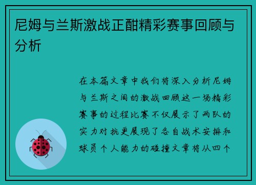 尼姆与兰斯激战正酣精彩赛事回顾与分析