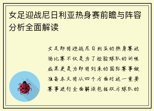 女足迎战尼日利亚热身赛前瞻与阵容分析全面解读