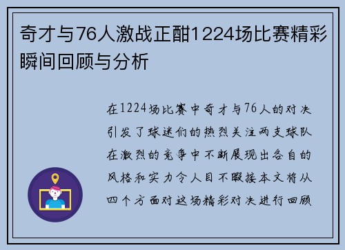 奇才与76人激战正酣1224场比赛精彩瞬间回顾与分析
