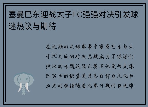 塞曼巴东迎战太子FC强强对决引发球迷热议与期待
