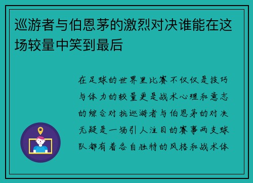 巡游者与伯恩茅的激烈对决谁能在这场较量中笑到最后