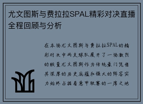 尤文图斯与费拉拉SPAL精彩对决直播全程回顾与分析