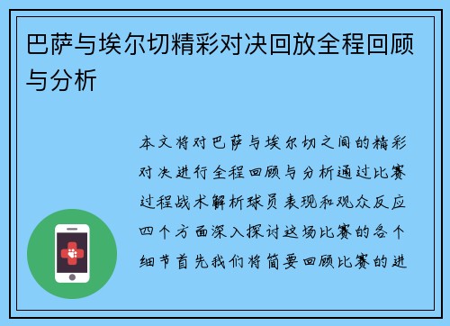 巴萨与埃尔切精彩对决回放全程回顾与分析