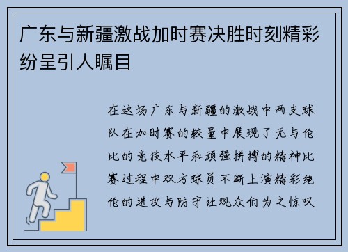广东与新疆激战加时赛决胜时刻精彩纷呈引人瞩目