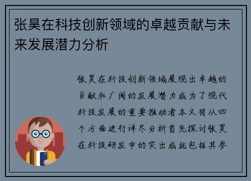 张昊在科技创新领域的卓越贡献与未来发展潜力分析