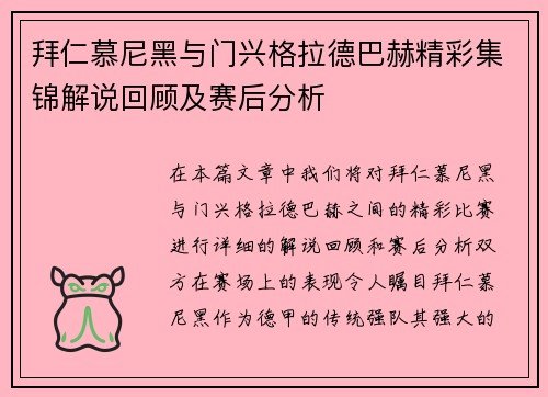 拜仁慕尼黑与门兴格拉德巴赫精彩集锦解说回顾及赛后分析