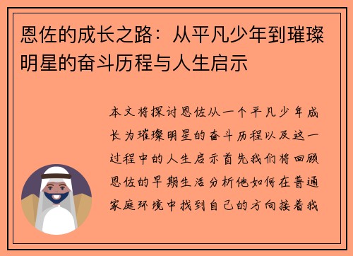 恩佐的成长之路：从平凡少年到璀璨明星的奋斗历程与人生启示