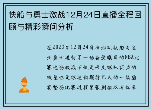 快船与勇士激战12月24日直播全程回顾与精彩瞬间分析