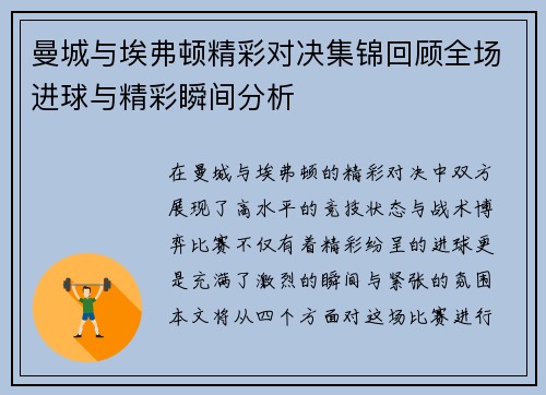 曼城与埃弗顿精彩对决集锦回顾全场进球与精彩瞬间分析