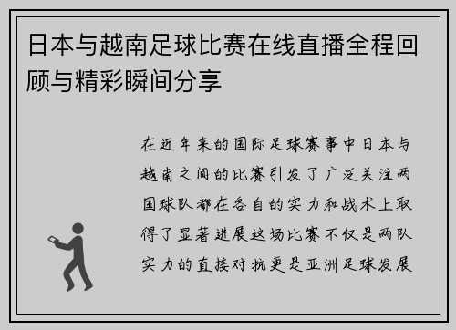 日本与越南足球比赛在线直播全程回顾与精彩瞬间分享