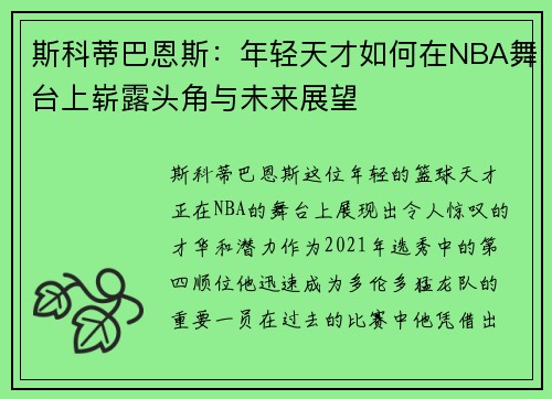 斯科蒂巴恩斯：年轻天才如何在NBA舞台上崭露头角与未来展望