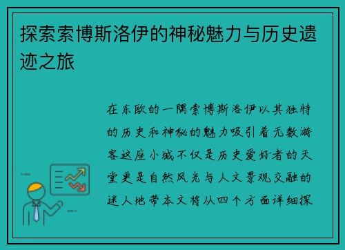 探索索博斯洛伊的神秘魅力与历史遗迹之旅