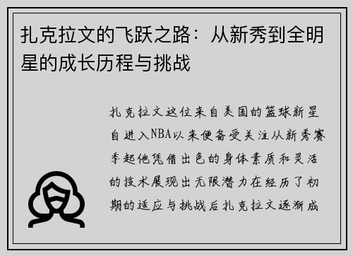扎克拉文的飞跃之路：从新秀到全明星的成长历程与挑战