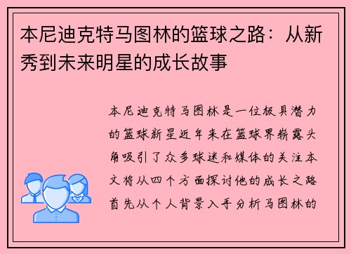 本尼迪克特马图林的篮球之路：从新秀到未来明星的成长故事