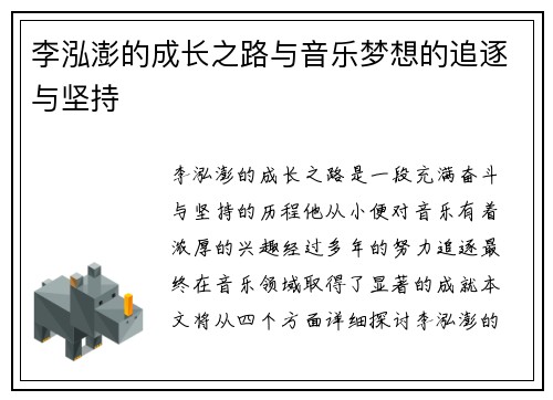 李泓澎的成长之路与音乐梦想的追逐与坚持