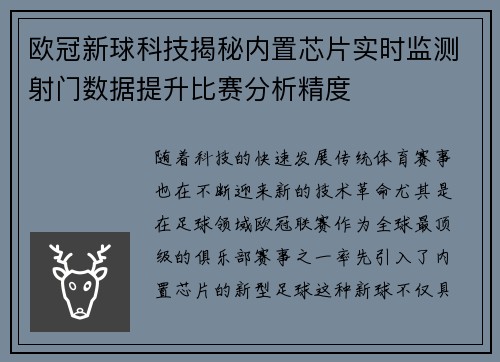 欧冠新球科技揭秘内置芯片实时监测射门数据提升比赛分析精度