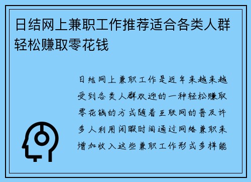 日结网上兼职工作推荐适合各类人群轻松赚取零花钱