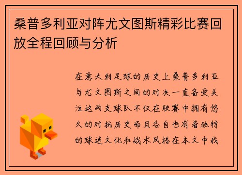 桑普多利亚对阵尤文图斯精彩比赛回放全程回顾与分析