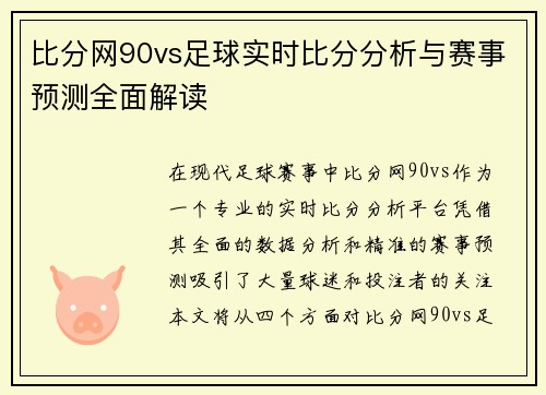 比分网90vs足球实时比分分析与赛事预测全面解读