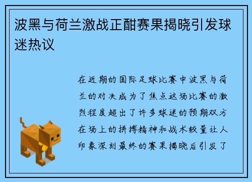 波黑与荷兰激战正酣赛果揭晓引发球迷热议