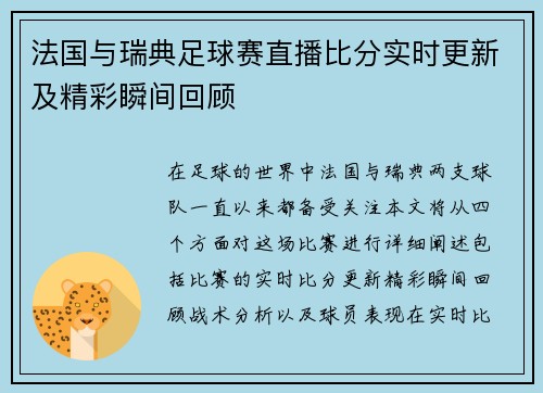 法国与瑞典足球赛直播比分实时更新及精彩瞬间回顾