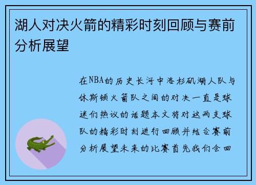 湖人对决火箭的精彩时刻回顾与赛前分析展望