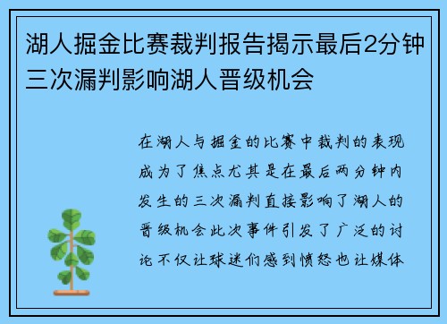 湖人掘金比赛裁判报告揭示最后2分钟三次漏判影响湖人晋级机会