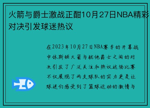 火箭与爵士激战正酣10月27日NBA精彩对决引发球迷热议