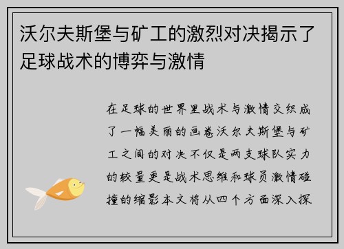 沃尔夫斯堡与矿工的激烈对决揭示了足球战术的博弈与激情